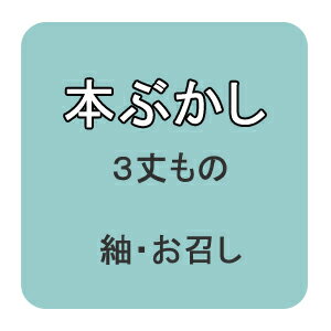 【おてんば 紳士きもの部】本ぶかし 紬地 3丈ものに
