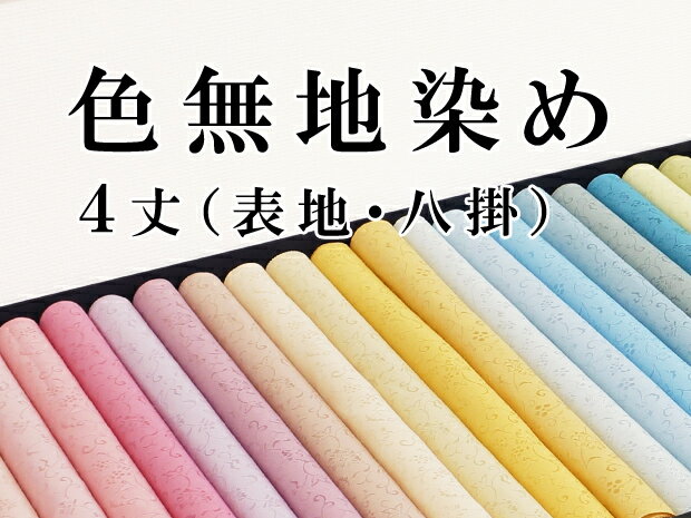 染めます色無地　4丈もの（表地・八掛）　染め加工　白生地のお持込OK!