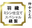 【おてんば　紳士きもの部】羽織　ミシン仕立てスペシャル♪