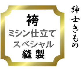 【おてんば　紳士きもの部】袴　ミシン仕立てスペシャル♪本場米沢仕立て