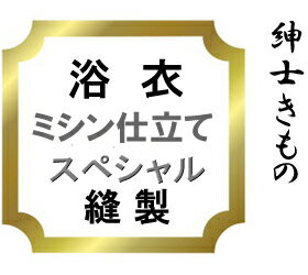 【おてんば　紳士きもの部】浴衣　ミシン仕立てスペシャル♪