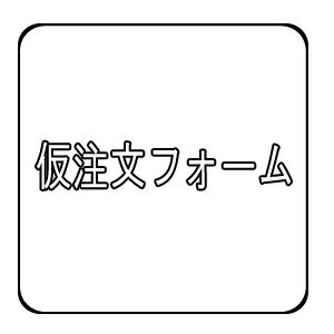 【おてんば加工部】仮注文フォーム