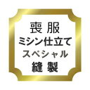 喪服 ミシン仕立て スペシャル♪