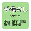 【おてんば】　手湯のし小紋・附下・道中着・道行・羽織