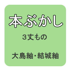 【おてんば】本ぶかし（本湯通し）大島紬・結城紬などに