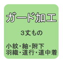 【おてんば】 ガード加工原反3丈物小紋・紬・附下・道中着・道行・羽織・袴