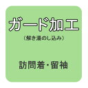 【おてんば】 ガード加工 仮絵羽 訪問着・色留袖・黒留袖(解き湯のしを含む) / 仕立て上がり着物にも