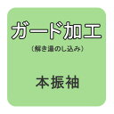 【おてんば】　ガード加工代　本振袖（仮絵羽）