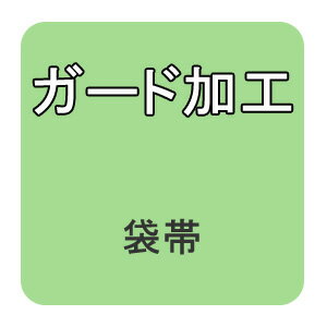 【おてんば】　ガード加工代　袋帯 原反