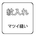  紋入れ マツイ縫い　まつい縫い