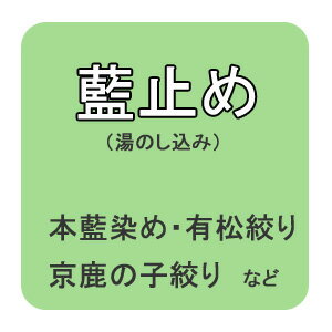 【おてんば】藍止め 湯のし 巾出し