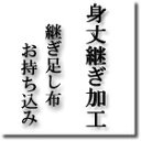 お着物　身丈継ぎ加工（継ぎ足し布 お持ち込み）要尺の少ない反物　長身の方に