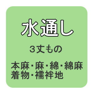 【おてんば】水通し　本麻・麻・木綿・阿波しじら・小千谷縮み・着物・襦袢地