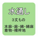 水通し　本麻・麻・木綿・阿波しじら・小千谷縮み・着物・襦袢地