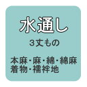 水通し　本麻・麻・木綿・阿波しじら・小千谷縮み・着物・襦袢地