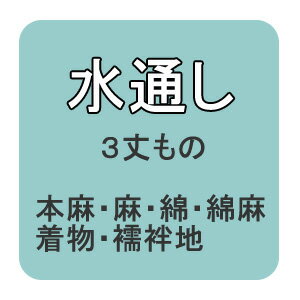 【おてんば 紳士きもの部】水通し 本麻・麻・木綿・阿波しじら・小千谷縮み・着物・襦袢地 【おてんば 紳士きもの部】水通し 本麻・麻・木綿・阿波しじら・小千谷縮み・着物・襦袢地