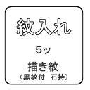 　描き紋入れ　5ッ紋　黒留袖　黒紋付