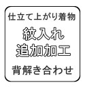 仕立て上り着物紋入れ追加加工 背解き縫い合わせ