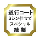 【おてんば】道行コート ミシン仕立て スペシャル♪
