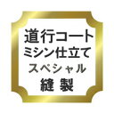 道行コート　 ミシン仕立て スペシャル♪