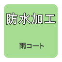 　防水加工　雨コートや塵除けなどに