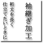 Rakuten - 【おてんば】袖継ぎ加工　（共布使用・両袖）反巾では裄が足りない方　裄を長くしたいとき