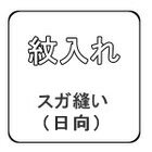 　紋入れ　スガ縫い（日向）