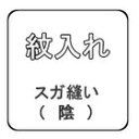 【おてんば】 紋入れ スガ縫い(陰)