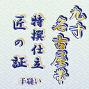 九寸名古屋帯　芯入れ仕立て「京町屋仕立て」　京都西陣にて熟練の仕立て