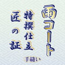 【おてんば】雨コート 手縫い仕立て「匠の証」