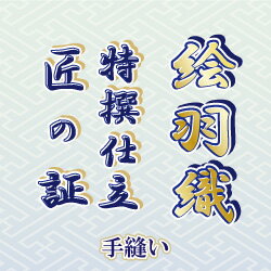 Other - 【おてんば】絵羽織　手縫い仕立て「匠の証」