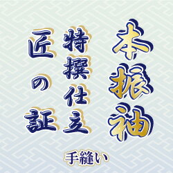 【水曜日のご注文はサンクス胴裏地無料サービス 】本振袖 手縫い仕立て 匠の証 