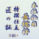 長襦袢 本振袖用 手縫い仕立て　「匠の証」