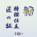 袴 はかま 手縫い仕立て「匠の証」