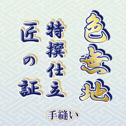 【水曜日のご注文はサンクス胴裏地無料サービス 】色無地 手縫い仕立て 匠の証 