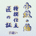 【水曜日のご注文はサンクス胴裏地無料サービス！】小紋・紬着尺　手縫い仕立て　「匠の証」