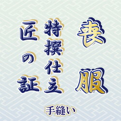 【水曜日のご注文はサンクス胴裏地無料サービス 】喪服 手縫い仕立て 匠 の証