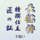 【婦人きもの】長襦袢 手縫い仕立て 「匠の証」 冬・夏物 均一価格!