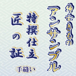 【おてんば　紳士きもの部】アンサンブル　長着と羽織　手縫い仕立て「匠の証」