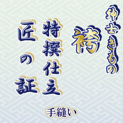 【おてんば　紳士きもの部】袴　手縫い仕立て「匠の証」本場米沢仕立て