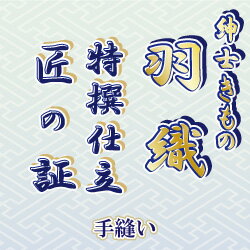 【おてんば 紳士きもの部】羽織 手縫い仕立て「匠の証」 【おてんば 紳士きもの部】羽織 手縫い仕立て「匠の証」