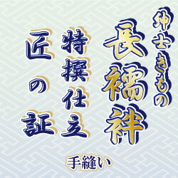 【おてんば 紳士きもの部】長襦袢 手縫い仕立て「匠の証」 【おてんば 紳士きもの部】長襦袢 手縫い仕立て「匠の証」