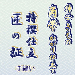 【おてんば 紳士きもの部】角帯 かがり仕立て