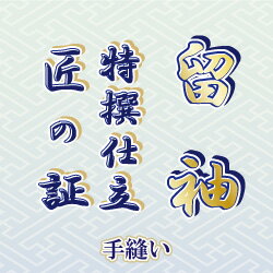 【水曜日のご注文はサンクス胴裏地無料サービス 】黒留袖・色留袖 比翼仕立て 手縫い 匠の証 