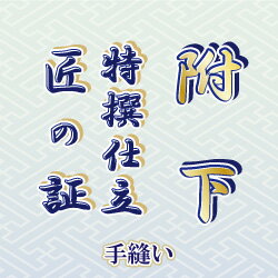 【水曜日のご注文はサンクス胴裏地無料サービス 】附下 手縫い仕立て 匠の証 