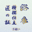 【おてんば】綿浴衣　手縫い仕立て「匠の証」