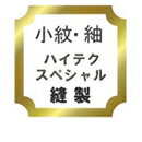 【水曜日のご注文はサンクス胴裏地無料サービス！】小紋・紬・綿着物・ウール着物ミシン仕立て　スペシャル♪選べる均一価格！袷仕立て・単衣仕立て・胴抜き仕立て（人形仕立て）