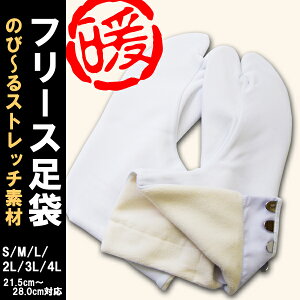 【暖】フリース足袋 裏地がふかふか暖か伸びるストレッチ素材で足元疲れ知らず【メール便OK!】格安セール