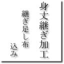 【おてんば】お着物　身丈継ぎ加工（継ぎ足し布込み）要尺の少ない反物　長身の方に