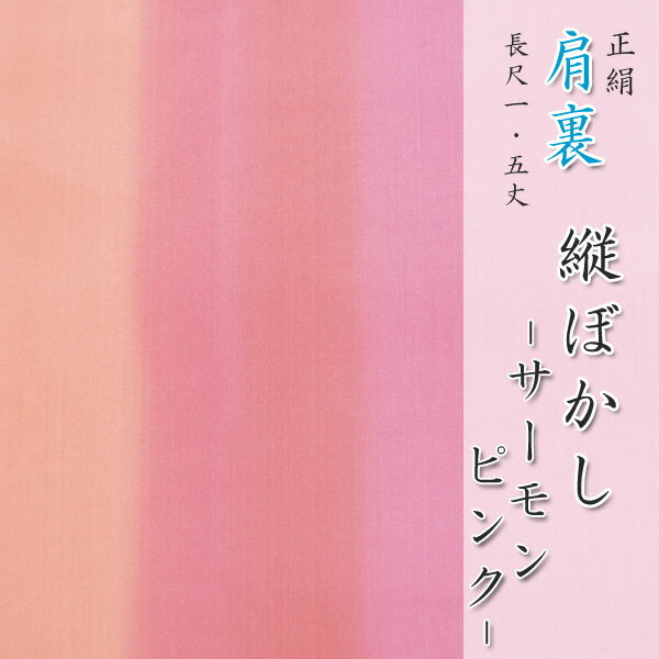 樂天商城 - 正絹　肩裏　手描き型友禅　「12.ぼかし　サーモン〜ピンク」　羽織・道行・道中着など和装コートの裏地に 【メール便OK！】